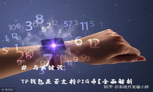 # 与关键词

TP钱包是否支持PIG币？全面解析