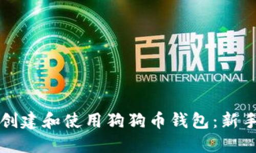 如何创建和使用狗狗币钱包：新手指南