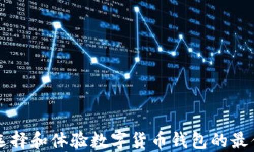 
如何选择和体验数字货币钱包的最佳平台