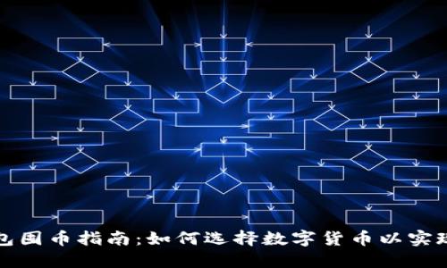 TP钱包囤币指南：如何选择数字货币以实现盈利