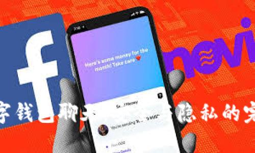 加密数字钱包聊天：安全与隐私的完美结合