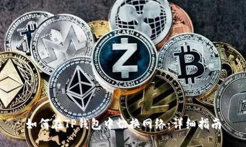 如何在TP钱包中切换网络：详细指南
