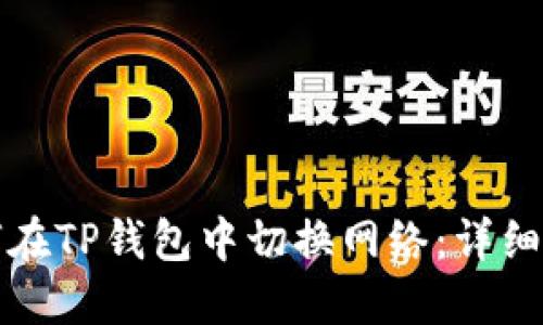 如何在TP钱包中切换网络：详细指南