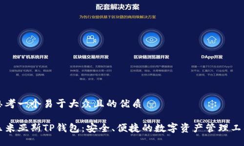 思考一个易于大众且的优质
乐米亚斯TP钱包:安全、便捷的数字资产管理工具