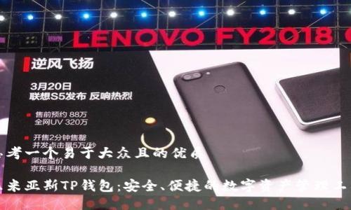 思考一个易于大众且的优质

乐米亚斯TP钱包：安全、便捷的数字资产管理工具