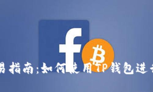 TP钱包币币交易指南：如何使用TP钱包进行数字资产交易