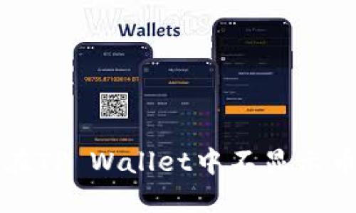 解决代币在TP Wallet中不显示币价的问题