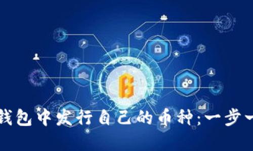 如何在TP钱包中发行自己的币种：一步一步的指南