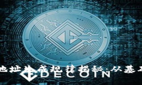 虚拟币钱包地址生成规律揭秘：从基础到深度解析