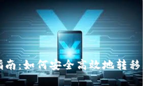 TP钱包迁移指南：如何安全高效地转移您的数字资产