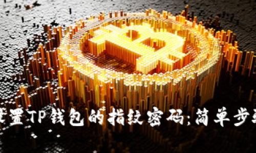 如何设置TP钱包的指纹密码：简单步骤详解