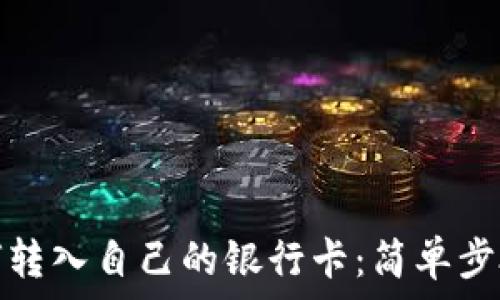   
数字钱包如何转入自己的银行卡：简单步骤和注意事项