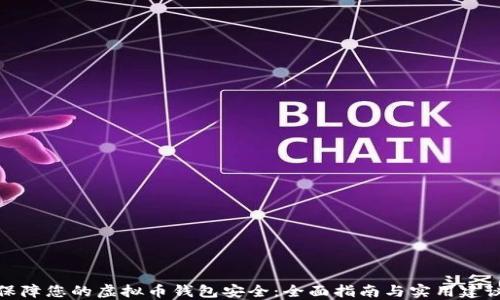 
保障您的虚拟币钱包安全：全面指南与实用建议