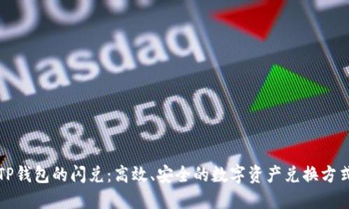 TP钱包的闪兑:高效、安全的数字资产兑换方式