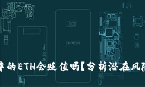 TP钱包中的ETH会贬值吗？分析潜在风险与对策