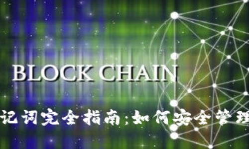 小狐狸钱包助记词完全指南：如何安全管理你的加密资产