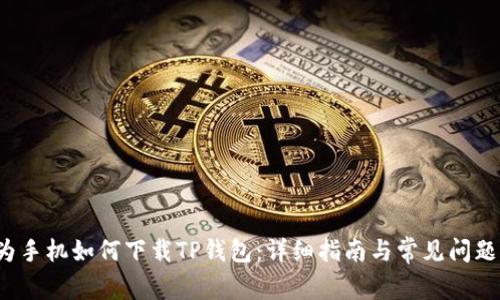  华为手机如何下载TP钱包：详细指南与常见问题解答