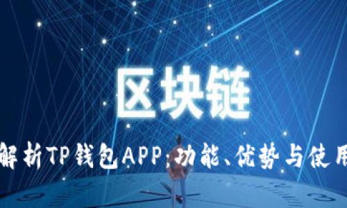 全面解析TP钱包APP：功能、优势与使用指南