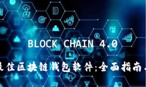 选择最佳区块链钱包软件：全面指南与推荐
