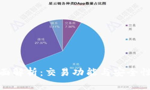 TP钱包全面解析：交易功能与安全性深度探讨