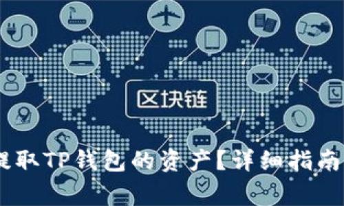 如何在OKEx上提取TP钱包的资产？详细指南与常见问题解答