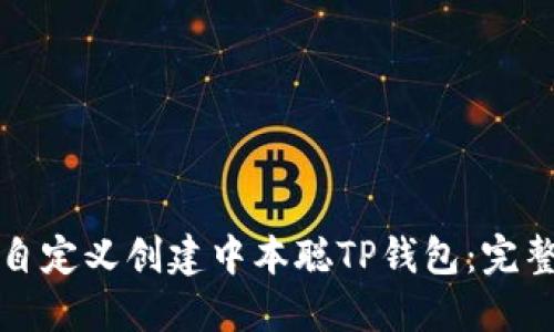 如何自定义创建中本聪TP钱包:完整指南