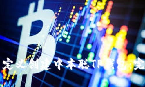 如何自定义创建中本聪TP钱包：完整指南
