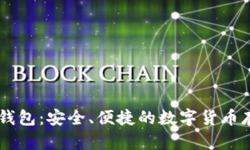 了解Bither钱包：安全、便捷的数字货币存储解决方案