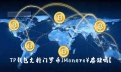 TP钱包支持门罗币（Moner