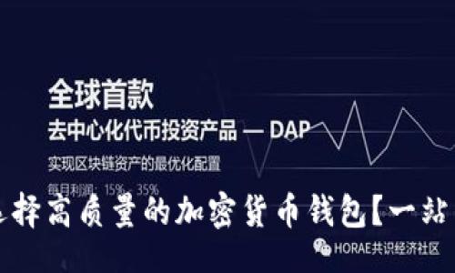 网页

如何选择高质量的加密货币钱包？一站式指南