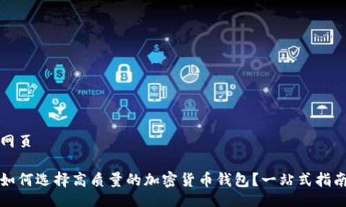 网页

如何选择高质量的加密货币钱包？一站式指南