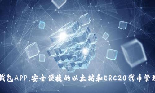 MEW钱包APP：安全便捷的以太坊和ERC20代币管理工具