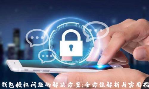 TP钱包授权问题的解决方案:全方位解析与实用指南