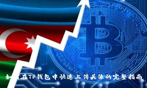 如何在TP钱包中快速上传头像的完整指南