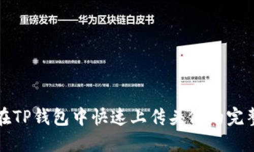 如何在TP钱包中快速上传头像的完整指南
