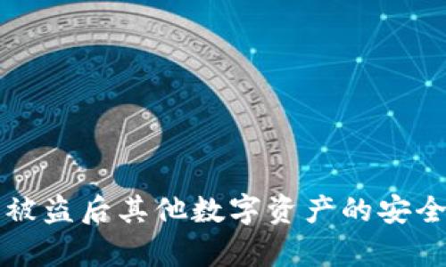 TP钱包被盗后其他数字资产的安全性分析
