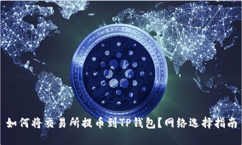 如何将交易所提币到TP钱包?网络选择指南