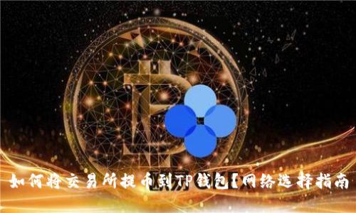 如何将交易所提币到TP钱包？网络选择指南