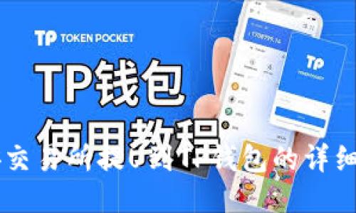币安交易所提U到TP钱包的详细教程