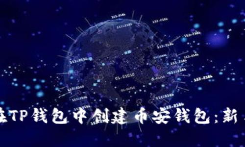 如何在TP钱包中创建币安钱包:新手指南