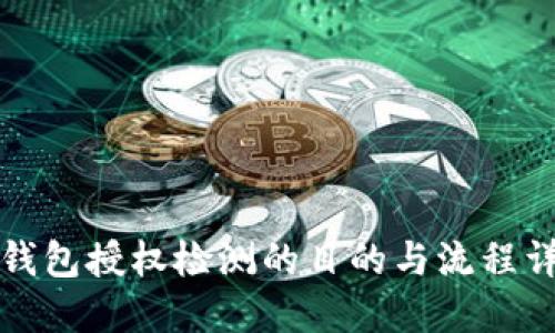 TP钱包授权检测的目的与流程详解