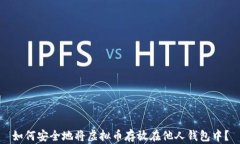 如何安全地将虚拟币存放