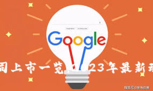 区块链公司上市一览：2023年最新动态与分析