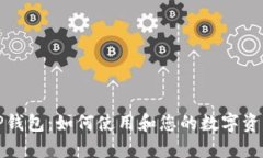 微信TP钱包：如何使用和您