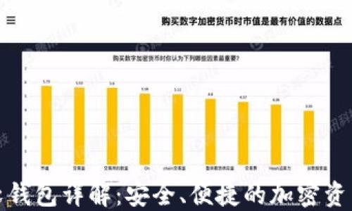 数字货币软钱包详解:安全、便捷的加密资产管理工具