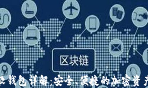 
数字货币软钱包详解：安全、便捷的加密资产管理工具