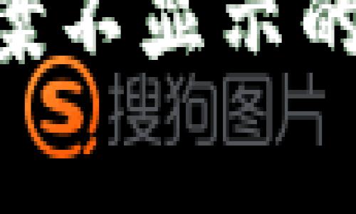 : tp钱包logo图案不显示的解决方案与分析