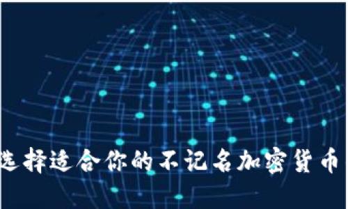 如何选择适合你的不记名加密货币钱包？