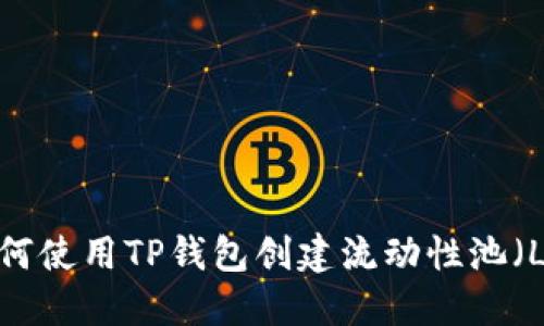 如何使用TP钱包创建流动性池（LP）