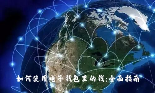 如何使用电子钱包里的钱：全面指南